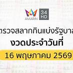 ผลสลากกินแบ่งรัฐบาล1/6/64