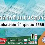 ผลสลาก1/10/65